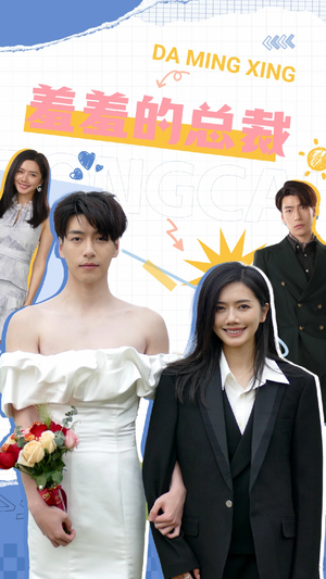 羞羞的总裁(85集) 羞羞的总裁(85集)短剧更新抢先看