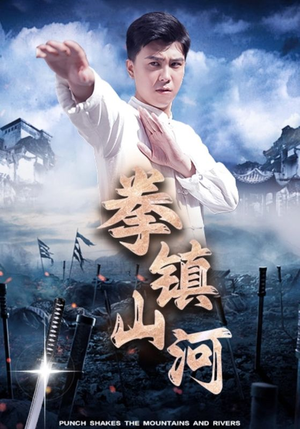 拳镇山河(45集) 拳镇山河(45集)无需充值尽情看