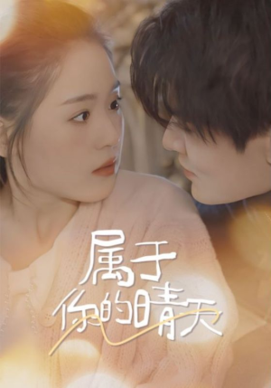 属于你的晴天(99集) 属于你的晴天(99集)短剧在线观看