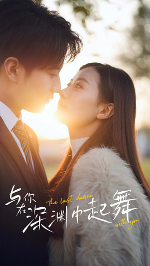 与你在深渊中起舞(80集) 与你在深渊中起舞(80集)短剧热播推荐