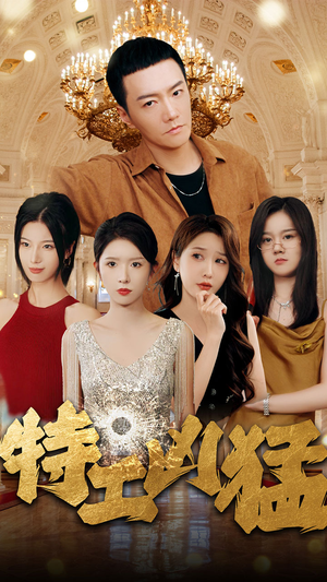 特工凶猛(95集) 特工凶猛(95集)在线看完整版