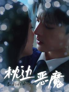 枕边恶魔（96集）无需会员轻松看