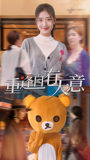 重逢自有天意(78集) 重逢自有天意(78集)短剧太好看了吧