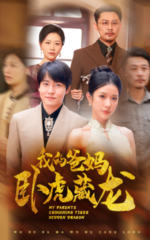 我的爸妈卧虎藏龙(74集) 我的爸妈卧虎藏龙(74集)最新热播短剧