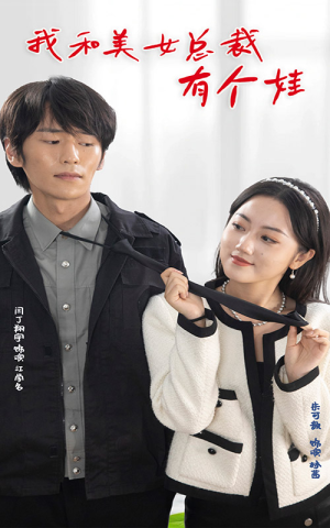 我和美女总裁有个娃（100集）热播短剧推荐