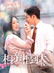 相亲相到大boss（101集）超级好看的短剧