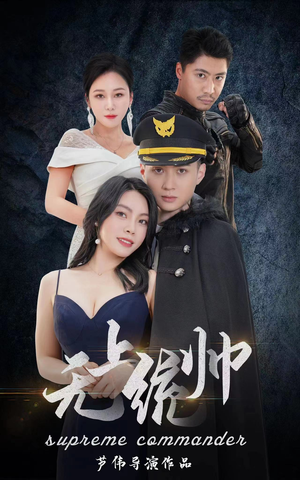 无上统帅(100集) 无上统帅(100集)热播短剧免费看
