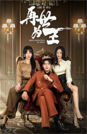 再世为王(101集) 再世为王(101集)最新上映免费看