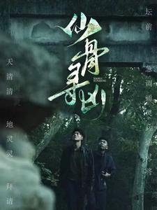 仙骨寻凶(81集) 仙骨寻凶(81集)免费短剧大全