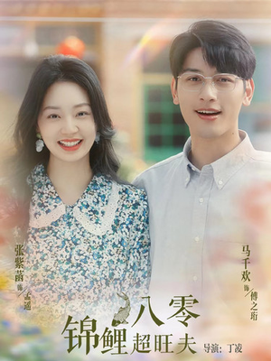 八零锦鲤超旺夫(76集) 八零锦鲤超旺夫(76集)全集免费看短剧