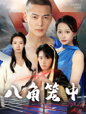 八角笼中(60集) 八角笼中(60集)这部短剧太好看