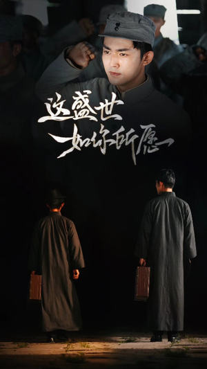 这盛世如你所愿(51集) 这盛世如你所愿(51集)演员表