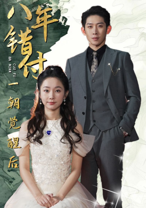 八年错付一朝觉醒后(66集) 八年错付一朝觉醒后(66集)短剧免费观看
