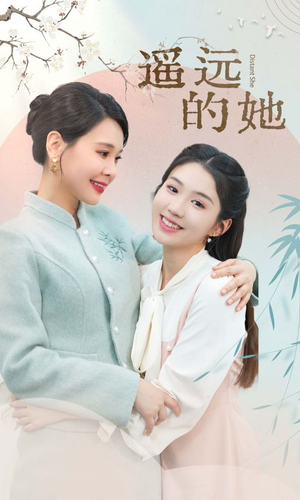 遥远的她(73集) 遥远的她(73集)快来看短剧