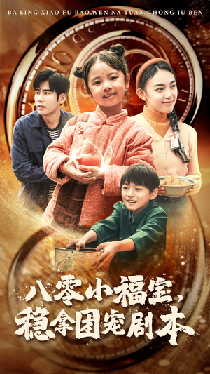 八零小福宝,稳拿团宠剧本(56集) 八零小福宝,稳拿团宠剧本(56集)在哪里可以看