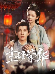 主母荣华(99集) 主母荣华(99集)在哪个平台能看