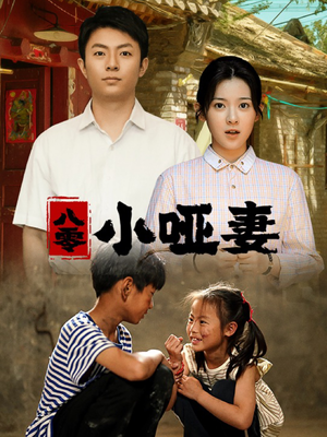 八零小哑妻（60集）一共多少集