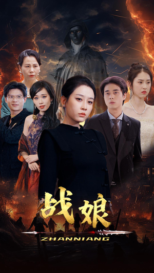 战娘（71集）演员表