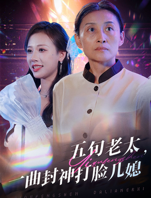 五旬老太,一曲封神打脸儿媳(65集) 五旬老太,一曲封神打脸儿媳(65集)免费观看就是爽