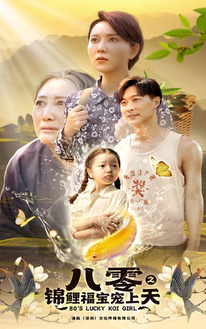 八零之锦鲤福宝宠上天(66集) 八零之锦鲤福宝宠上天(66集)火爆短剧热播中