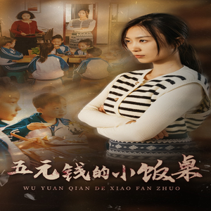 五元钱的小饭桌(30集) 五元钱的小饭桌(30集)短剧越看越精彩