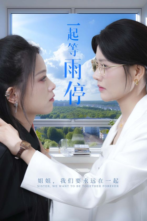 一起等雨停（36集）火热短剧抢先看