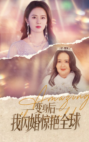 变身后我闪婚惊艳全球(74集) 变身后我闪婚惊艳全球(74集)无需会员轻松看