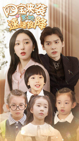 四宝来袭爹地速速投降(86集) 四宝来袭爹地速速投降(86集)一起追短剧