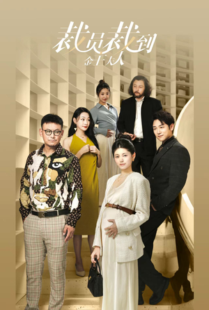 裁员裁到金主夫人（51集）精彩好看的短剧