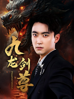 九龙剑尊(92集) 九龙剑尊(92集)精彩短剧上线