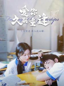 爱你久别重逢（100集）免费短剧完整版