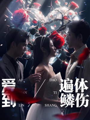 爱到遍体鳞伤（84集）甜宠短剧推荐