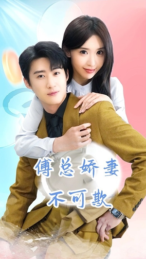傅总娇妻不可欺(60集) 傅总娇妻不可欺(60集)短剧免费分享