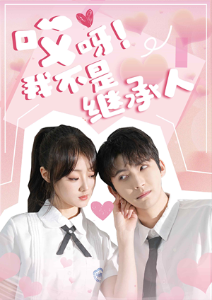 哎呀!我不是继承人(80集) 哎呀!我不是继承人(80集)夸克网盘观看