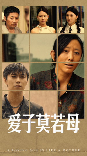 爱子莫若母(51集) 爱子莫若母(51集)短剧中追到爽