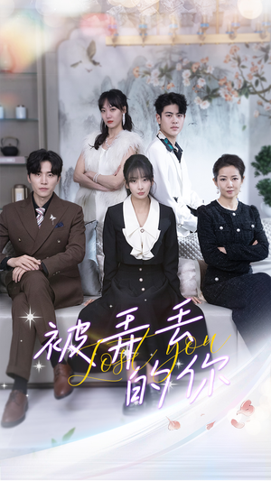 被弄丢的你(86集) 被弄丢的你(86集)夸克在线观看