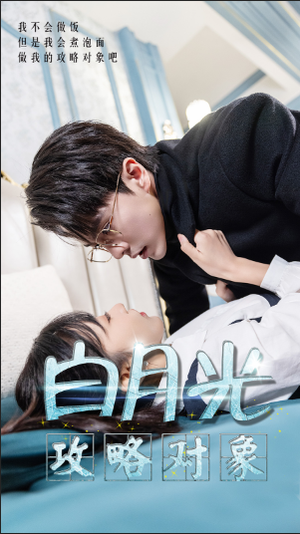 白月光攻略对象（49集）好看短剧抢先看