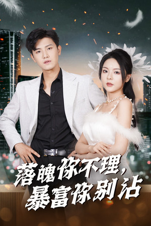 失业后狐仙带我走上巅峰（33集）爆款热门短剧