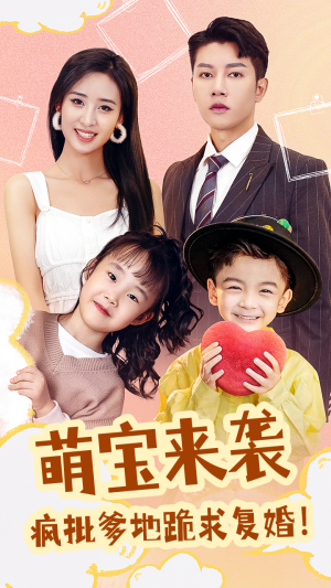 萌宝来袭，疯批爹地跪求复婚（89集）短剧免费分享