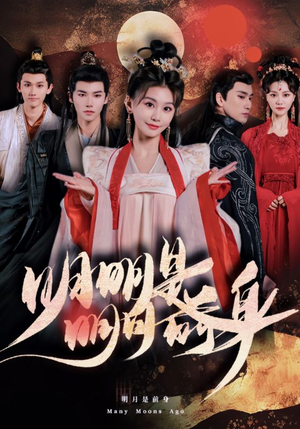 明明明月是前身(76集) 明明明月是前身(76集)在哪个app能看