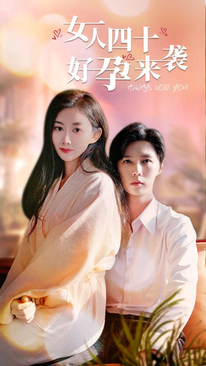 女人四十好孕来袭(67集) 女人四十好孕来袭(67集)高分佳作免费看