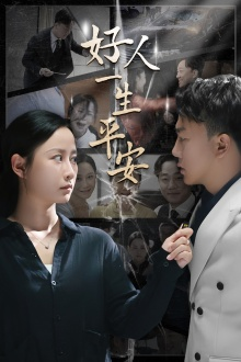 好人一生平安（33集）古代短剧推荐