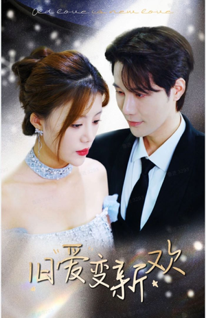 旧爱变新欢（94集）爆款短剧抢先看