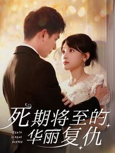 死期将至的华丽复仇(100集) 死期将至的华丽复仇(100集)百亿短剧抢先看
