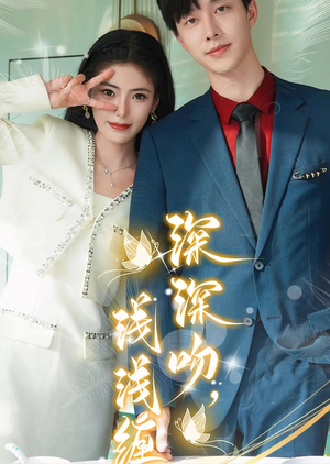 深深吻,浅浅缠(85集) 深深吻,浅浅缠(85集)短剧推荐上热门