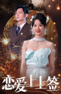 恋爱上上签(81集) 恋爱上上签(81集)短剧更新抢先看