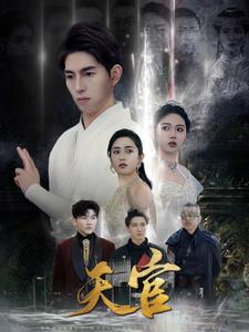 天宫(99集) 天宫(99集)亿万短剧抢先看