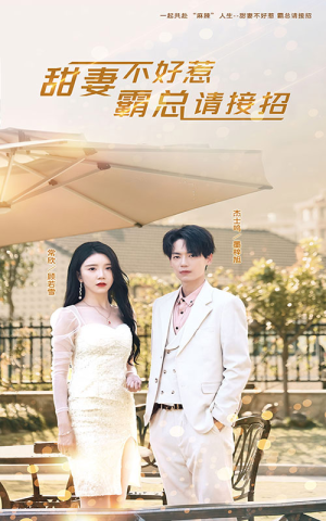 甜妻不好惹,霸总请接招(91集) 甜妻不好惹,霸总请接招(91集)好看短剧抢先看