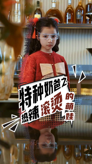 特种奶爸之热辣滚烫的萌娃(75集) 特种奶爸之热辣滚烫的萌娃(75集)热播短剧免费看