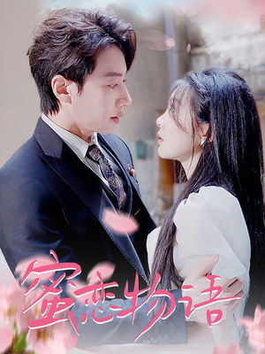 蜜恋物语(78集) 蜜恋物语(78集)最新热门短剧